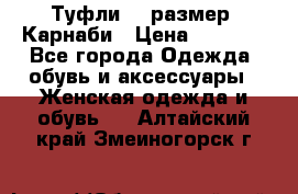 Туфли 37 размер, Карнаби › Цена ­ 5 000 - Все города Одежда, обувь и аксессуары » Женская одежда и обувь   . Алтайский край,Змеиногорск г.